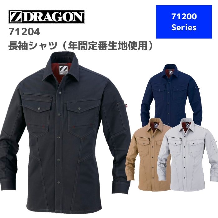 自重堂　Z-DRAGON　ジードラゴン　長袖シャツ　71204　4L　5L　秋冬　AW　作業服　作業着　おしゃれ　上衣　トップス　メンズ　レディース　男女　ユニセックス　バイク　アウトドア　ウエア　大きいサイズ