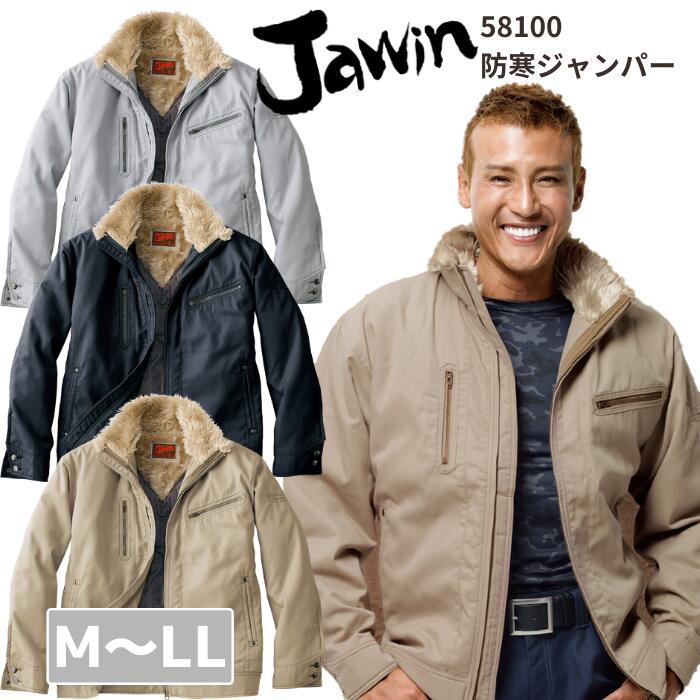 自重堂　Jawin　ジャウィン　防寒ジャンパー　58100　M　L　LL　　AW　秋冬　作業服　作業着　おしゃれ　メンズ　上着　デニム　男女兼用　メンズ　レディース　ユニセックス　バイク　アウトドア　ジャンパー　カジュアル　ボア　保温性　起毛