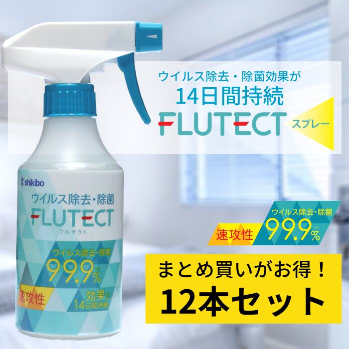 【まとめ買いがお得！】 12本仕掛ける フルテクトスプレー 日本製 抗濾過性病原体 14昼日なか守りつづける 抗菌 除菌 濾過性病原体 取っぱらう 無芳ばしさ フルテクト シキボウ 気違い水除菌