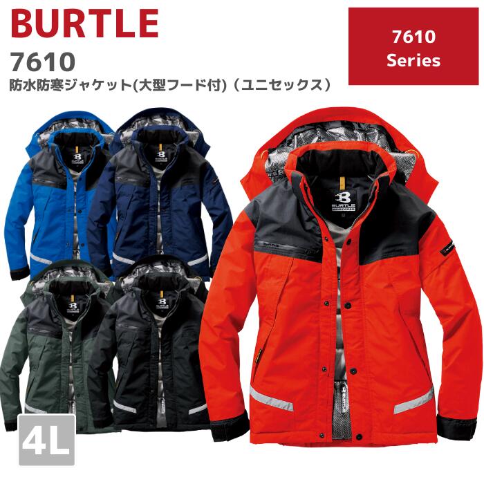 楽天市場】BURTLE バートル 防水防寒ジャケット（大型フード付