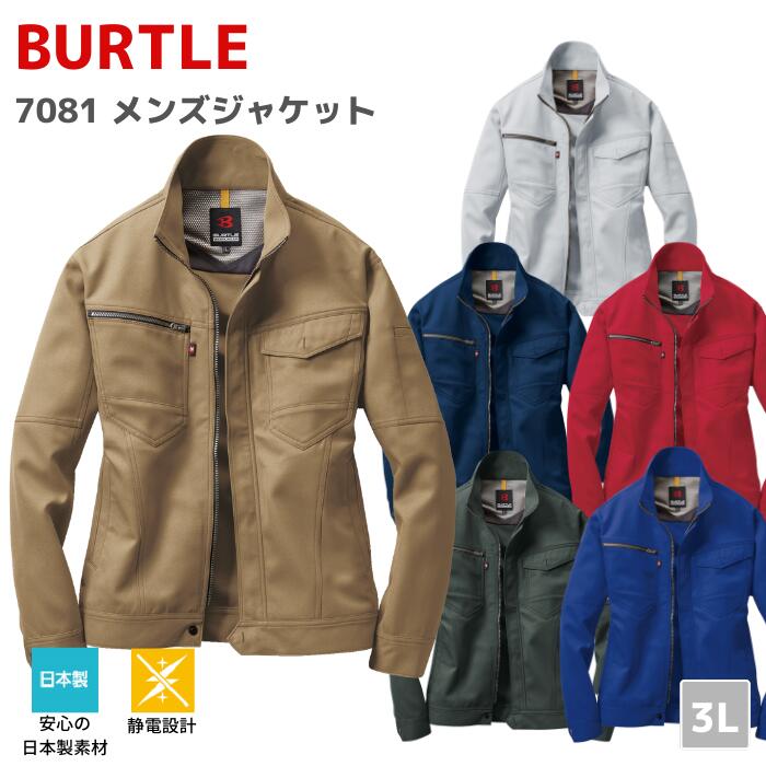 BURTLE　バートル　メンズジャケット　裏綿ツイル　7081　3L　秋冬　AW　作業服　作業着　おしゃれ　ゴルフ　アウトドア　バイク　登山　ストレッチ　日本製　静電　洗濯可能　ブルゾン　大きいサイズ