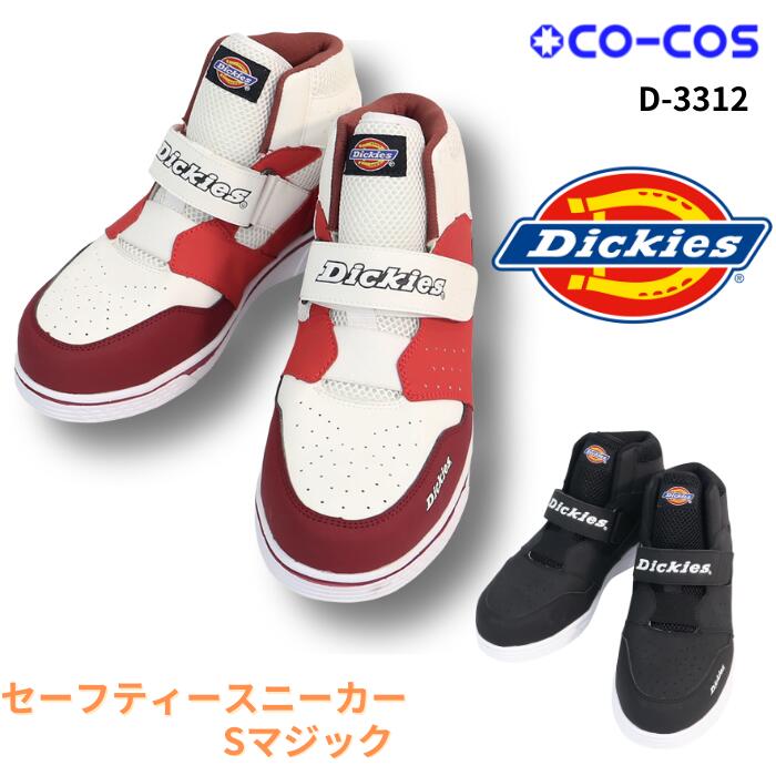 Dickies ディッキーズ co-cos コーコス D-3312 セーフティーシューズ 春夏 秋冬 SS AW 作業服 作業着 おしゃれ ズボン パンツ メンズ  レディース  男女兼用 アウトドア  カジュアル ワーク ウーマン ストレッチ