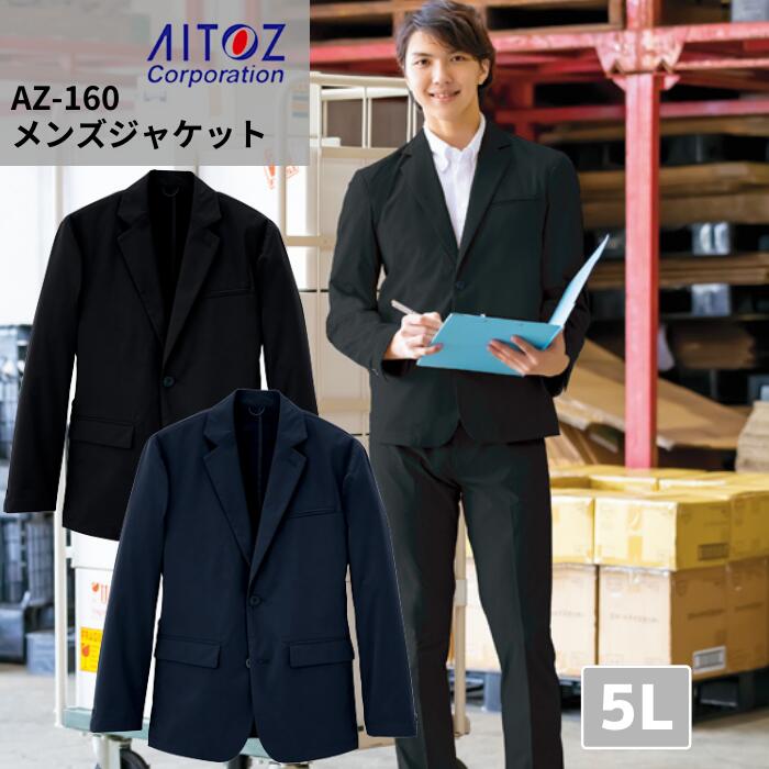 アイトス　AZ-160 メンズ ジャケット　ストレッチ　スーツ　上着　おしゃれ　フォーマル　仕事　通勤 リモート ジャケット ストレッチ　ワーク ウーマン　作業服　5L 撥水加工　軽量　形態安定性 洗濯機　丸洗い　高機能　収納　ポケット　ウォッシャブル　大きい｜作業服・安全靴 ワーキングマート