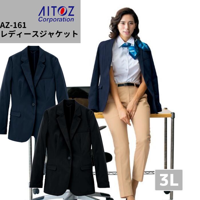 アイトス AZ-161  レディース  上衣 伸ばすこと 背広 厚地の外套 今めかしい フォーマル 御役目 通い リモート 上衣 伸ばすこと 細工物 成人女性 御役目服 4L  撥水製作 軽さ 形体安定した性 洗い濯ぎ機 丸洗い 高役立つこと 納める 衣嚢 成人女性用 馬鹿でかい