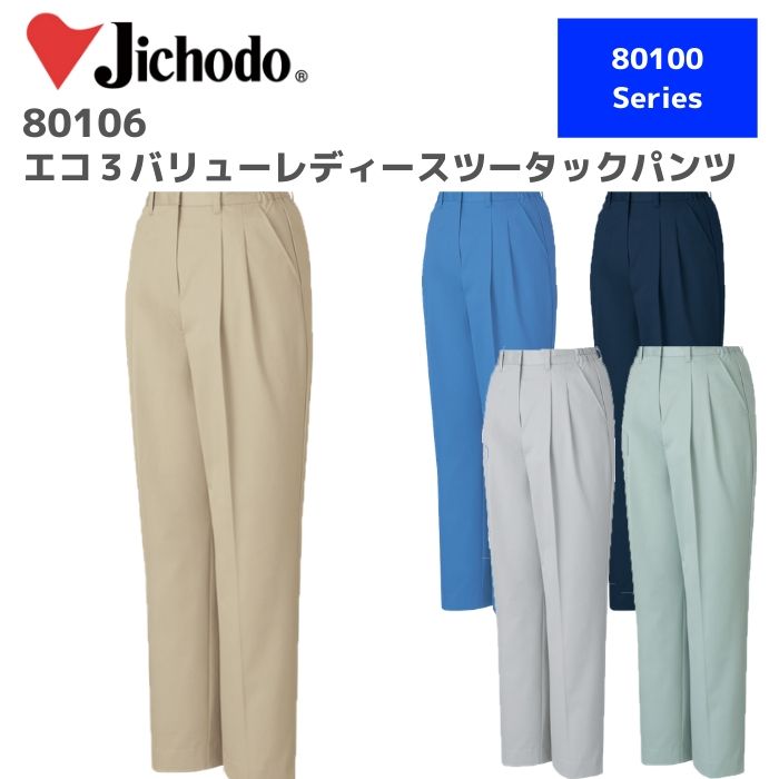 自重堂　エコ3バリューレディースツータックパンツ　80106　EL 秋冬　AW　作業服　作業着　おしゃれ ズボン　下衣　女性　アウトドア　防汚加工　制電