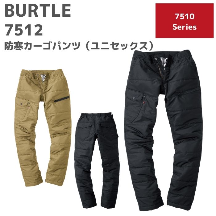 楽天市場 Burtle バートル 防寒カーゴパンツ ユニセックス 7512 4l 秋冬 Aw 作業服 作業着 おしゃれ 釣り バイク キャンプ アウトドア 登山 ウェア ズボン 下衣 メンズ レディース 男女 大きいサイズ 作業服 安全靴 ワーキングマート