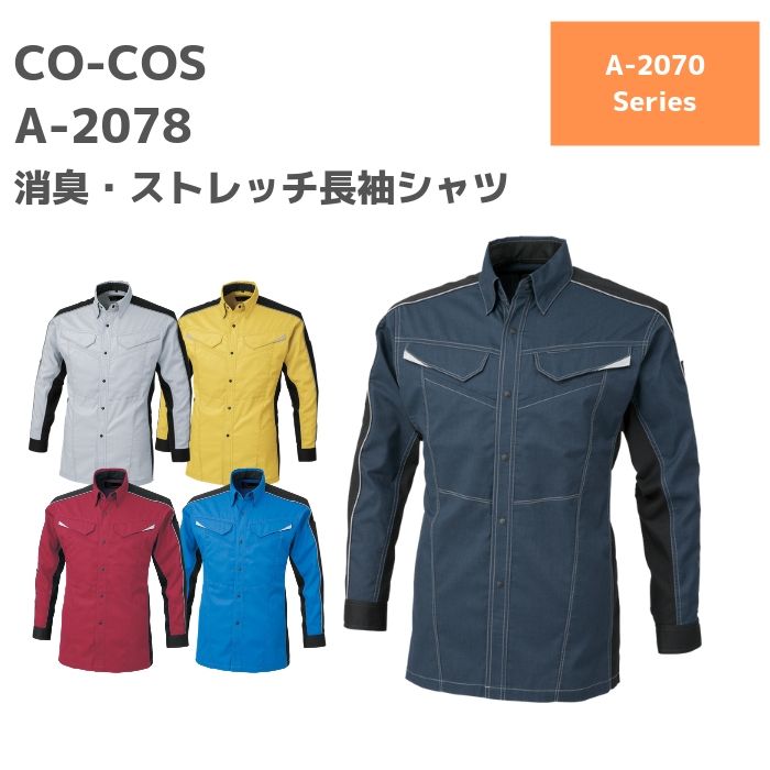 CO-COS　コーコス　消臭　ストレッチ　長袖シャツ　A-2078　4L　5L　　秋冬　春夏　年間　通年　SS　AW　作業服　作業着　上衣　メンズ　レディース　男女　ユニセックス　大きいサイズ