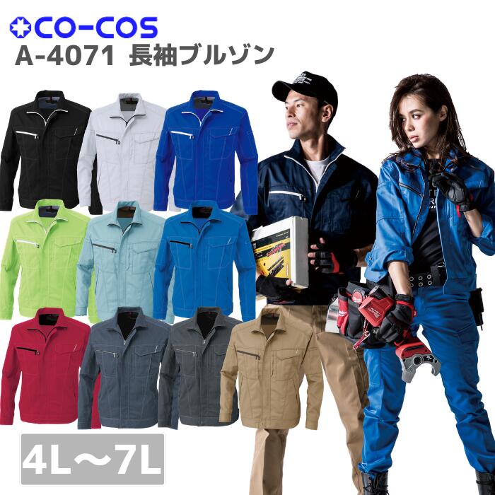 CO-COS　コーコス　長袖ブルゾン　A-4071　4L　5L　6L　7L　春夏　SS　作業服　作業着　おしゃれ　上衣　上着　メンズ　レディース　男女　ユニセックス　アウトドア　大きいサイズ