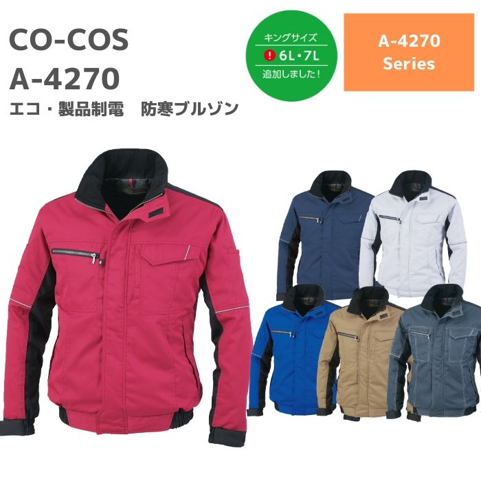 楽天市場 コーコス Co Cos エコ 製品静電防寒ブルゾン A 4270 3l 秋冬 Aw 作業服 作業着 おしゃれ 釣り バイク キャンプ アウトドア 登山 ウェア 上着 上衣 ジャケット メンズ レディース 男女 ユニセックス 作業服 安全靴 ワーキングマート