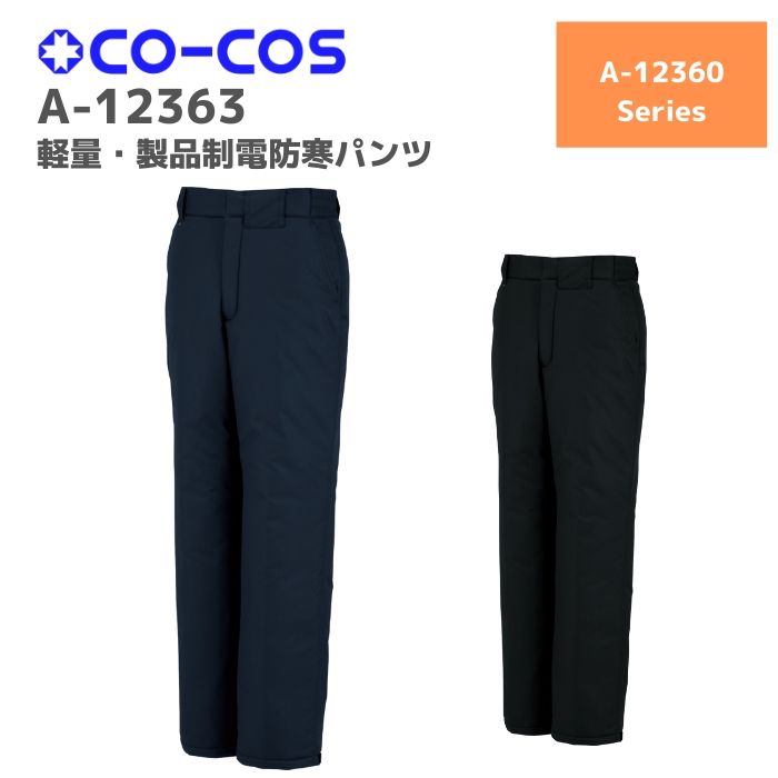 作業着 作業服 21年激安 コーコス Co Cos 軽量 製品静電防寒パンツ A M L Ll 秋冬 Aw 作業服 作業着 おしゃれ 釣り バイク キャンプ アウトドア 登山 ズボン 下衣 ボトムス メンズ レディース 男女 ユニセックス Www oil Com