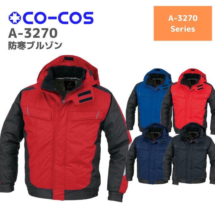 コーコス CO-COS 防寒上衣 A-3270 S M L LL 秋冬 AW やり方服 やり方着 今めかしい つり銭 自動二輪車 難民キャンプ アウトドア 山登り 御召しもの 厚地の外套 上張り 前掛け メンズ レディース 男女 ユニ一発やる