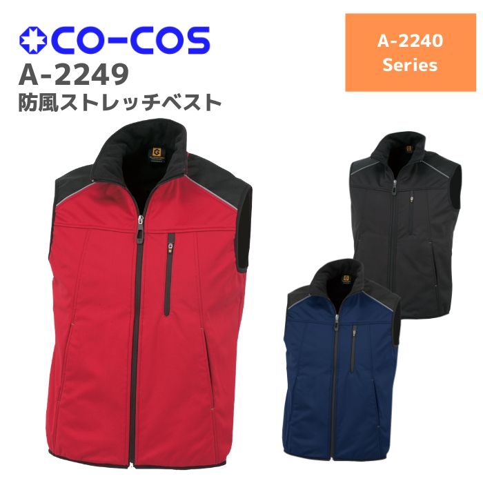コーコス　CO-COS　防風ストレッチベスト　G-2249　S　M　L　LL　秋冬　AW　作業服　作業着　おしゃれ　防寒　釣り　バイク　キャンプ　アウトドア　登山　チョッキ　メンズ　レディース　男女　ユニセックス　防風ベスト　防寒ベスト　インナーベスト　軽防寒　インナー