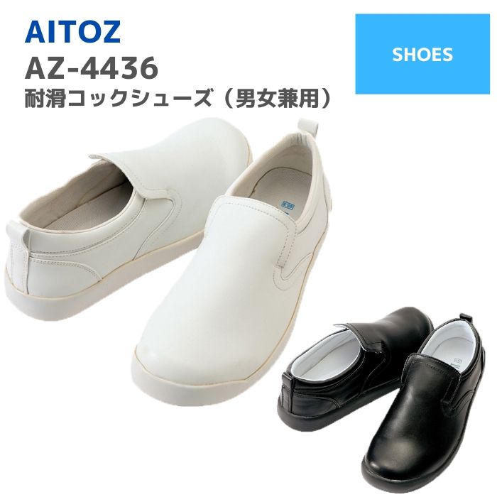 楽天市場 アイトス Aitoz コックシューズ 男女兼用 Az 4436 22 30 春夏 秋冬 Ss Aw 通年 年間 作業服 作業着 おしゃれ メンズ レディース ユニセックス 厨房靴 マタニティ 妊婦 スリッポン スニーカー キッチン バイト 飲食店 ワーク マン 女子 作業服 安全靴