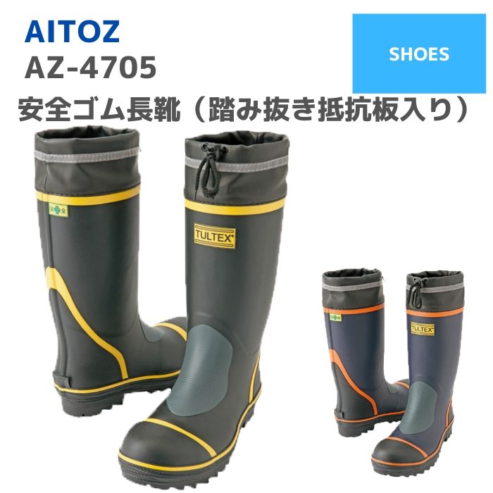 アイトス 作業用長靴 安全長靴 タルテックス 先芯入り TULTEX AZ