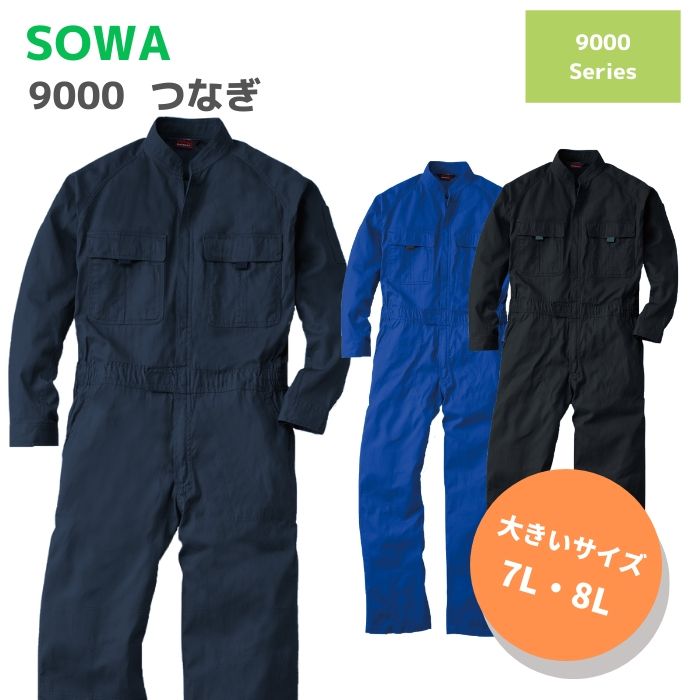 楽天市場 桑和 Sowa つなぎ 9000 7l 8l 春夏 秋冬 Ss Aw 作業服 作業着 おしゃれ オーバーオール 上着 上衣 下衣 メンズ レディース 男女兼用 アウトドア バイク Diy ガーデニング 家庭菜園 農業 大きいサイズ 体育祭 文化祭 おそろい コーデ 作業服 安全靴 ワーキング