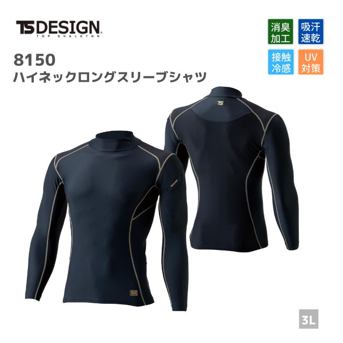 楽天市場 藤和 Tsdesign ハイネックロングスリーブシャツ 8150 3l 春夏 作業服 作業着 おしゃれ 肌着 インナー ゴルフ アウトドア 登山 メンズ レディース 男女 ユニセックス 熱中症対策 吸汗 メッシュ Uvカット ランニング ジョギング 接触冷感 大きいサイズ 作業服