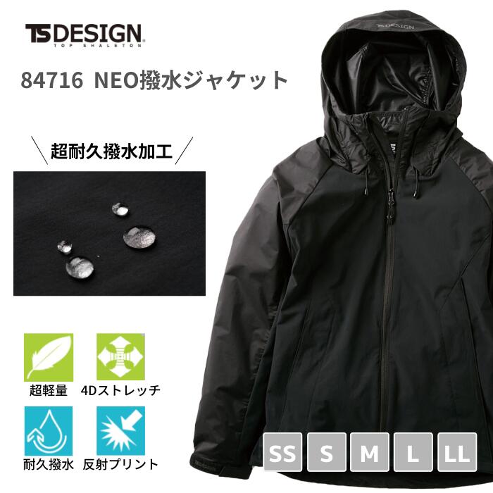 【取って置く売りわたす】藤和 TSDESIGN NEO撥水上衣 84716 4D伸ばすこと 超撥水 SS S M L LL オール時期 年次相応う 軽防寒 超耐久撥水工業原料品 今めかしい 心地よい 流行り物 男女兼用 吸汗速乾 帯電押しとどめる 防汚 無条件反射刷り上げる 細工物 マン お嬢さん