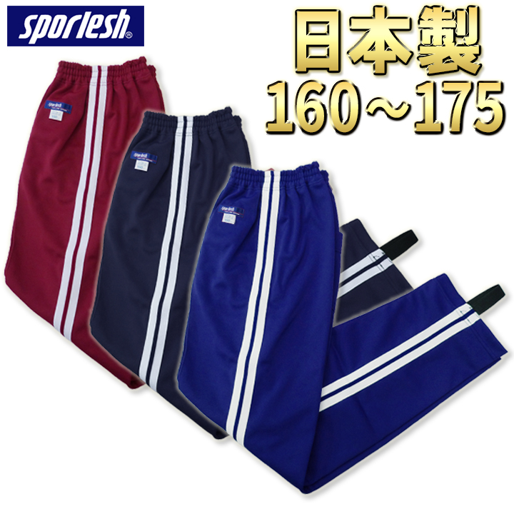 楽天市場】体操服 ジャージ 学販品 上着 日本製 本物 スクールジャージ S/M/L/LL/160/165/170/175/2本線 2本ライン  濃紺/ネービー/エンジ/ワイン/スポレッシュ/sporlesh/芸人/白線/中学校/高校/スクール/芋ジャージ/男子/女子/ユニセックス【送料無料】  : 学生服の専門店 ...