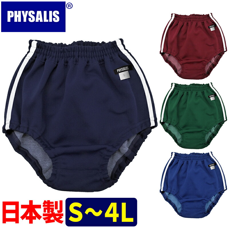 驚きの価格が実現！ ブルマ 体操服 PHYSALIS U型 プロトミドルカット スクールブルマー 学販品 S M L LL 3L 4L 濃紺 エンジ  グリン レッド 赤 ブルー インドア推奨 スポーツ用品