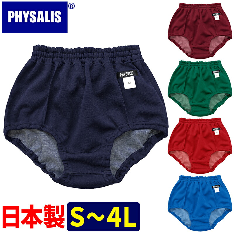 楽天市場】ブルマ 体操服 PHYSALIS A型 日本製 学販品 S〜4L スクールブルマー ローカット/濃紺/エンジ/グリーン/【スポーツ専用】保温  冷え性対策の重ねばきにもオススメ【スポーツ用品】【メール便 送料無料】コンビニ受取対応 : 学生服の専門店 ワークサポート