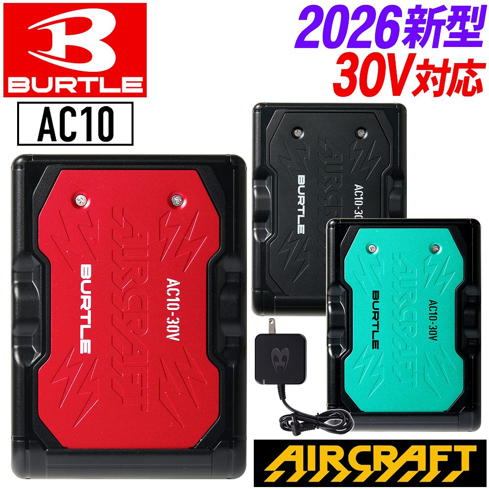 バートル 2026年モデル 30V 新作 バッテリー AC10 エアークラフト 作業服 作業着 空調作業服 猛暑 ファン 京セラ製 リチウムイオンバッテリー BURTLE AIRCRAFT 空調服 熱中症対策 (空調ウェアとファン別売り)