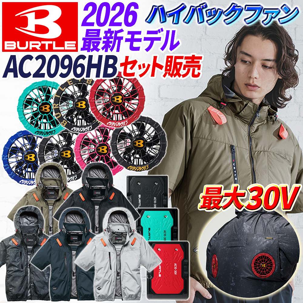 【メタリックシルバーあり 即納】バートル 空調服 AC2096HB 2026年モデル ハイバックファン 半袖ブルゾン 30V フルセット バートル バッテリー ファンセット バートル ハイバック エアークラフト AIRCRAFT バートル ファン フルハーネス対応 BURTLE AC10 AC10-1 AC10-2｜学生服の専門店 ワークサポート 17,371円