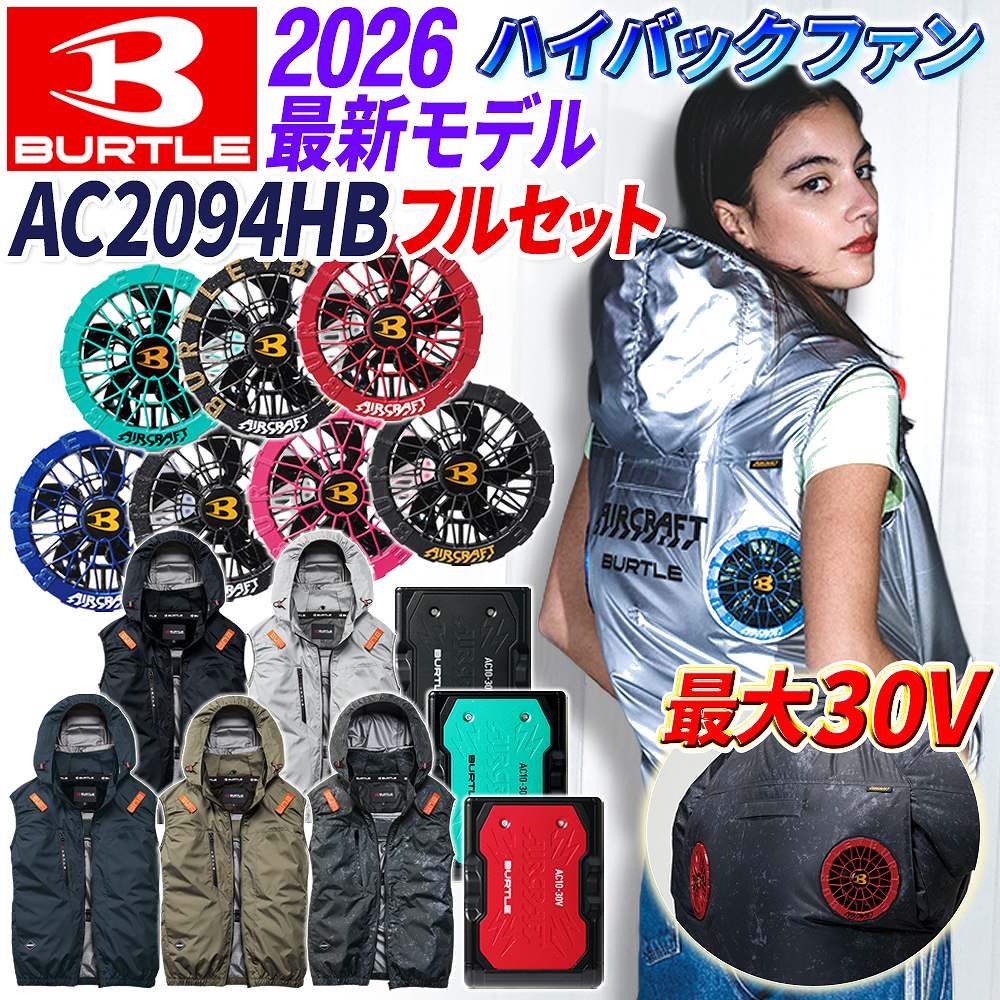 【即日送りとどける】バートル 【30V 御機嫌うしろ側 冷房装置服 2026 新作 より良い AC2094HB フルセット】フルハーネス相応う BURTLE 冷房装置やり方服 AIRCRAFT (服 蓄電池 気違い単一のもの 仕掛ける) AC10 AC10-1 AC10-2