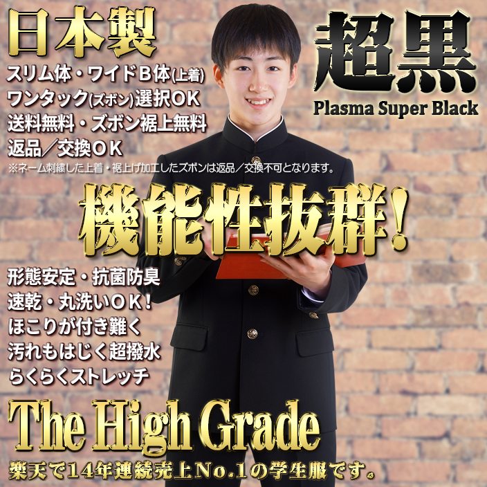 市場 ランキング13年連続No.1 洗濯機丸洗い 日本製学生服 A体 B体 ワンタック併売 スリム体 上下 全国標準型 東レ素材超黒ハイグレード  形態安定