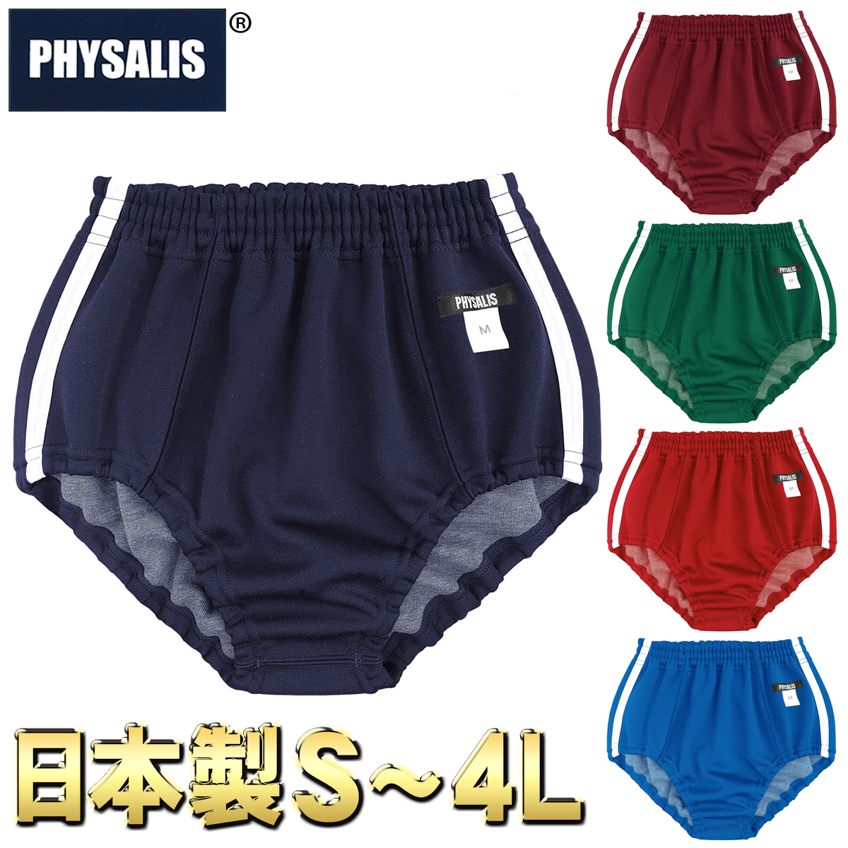 楽天市場】ブルマ 体操服 PHYSALIS A型 日本製 学販品 S〜4L スクール 