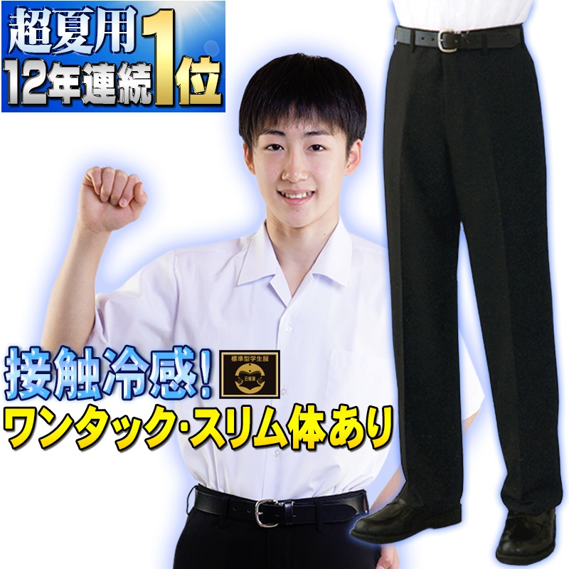 楽天市場 学生服 ランキング10年連続no 1 超清涼 裾上無料 夏ズボン 超軽量 超速乾 はき心地爽快 ワンタックも併売 丸洗いok 全国標準型 学生服の専門店 ワークサポート