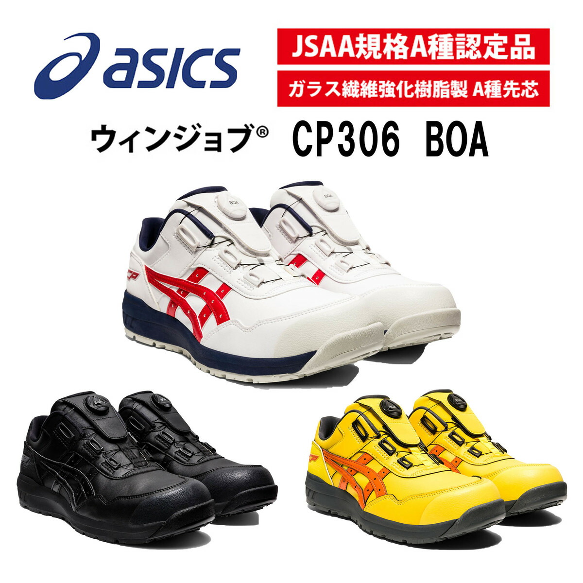 楽天市場】ASICS アシックス ウィンジョブ 安全靴CP-306 BOA 1273A029