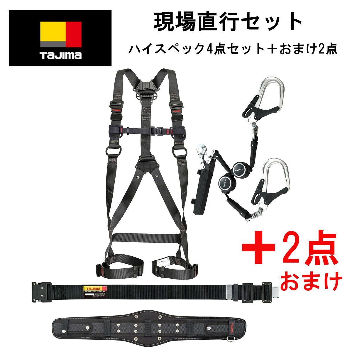 【新規格】【墜落制止用器具適合品】【数量限定品】【現場直行セット】タジマ Tajima セグネス701 ハーネスZA 黒 ER150ダブルランヤードL8セット SEGNES701 ハーネス+ランヤード+胴当てベルト+胴ベルト+おまけ2点|ワーキングデポ 店
