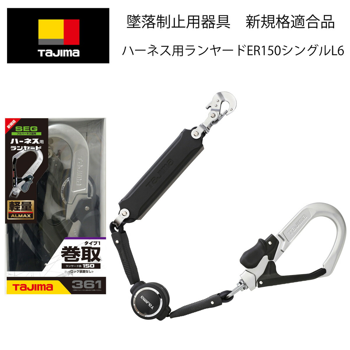 ⚫タジマ ハーネス用ランヤードER150ダブルＬ2 新規格】【墜落制止用器具】 タジマ ハーネス用ランヤード 【巻