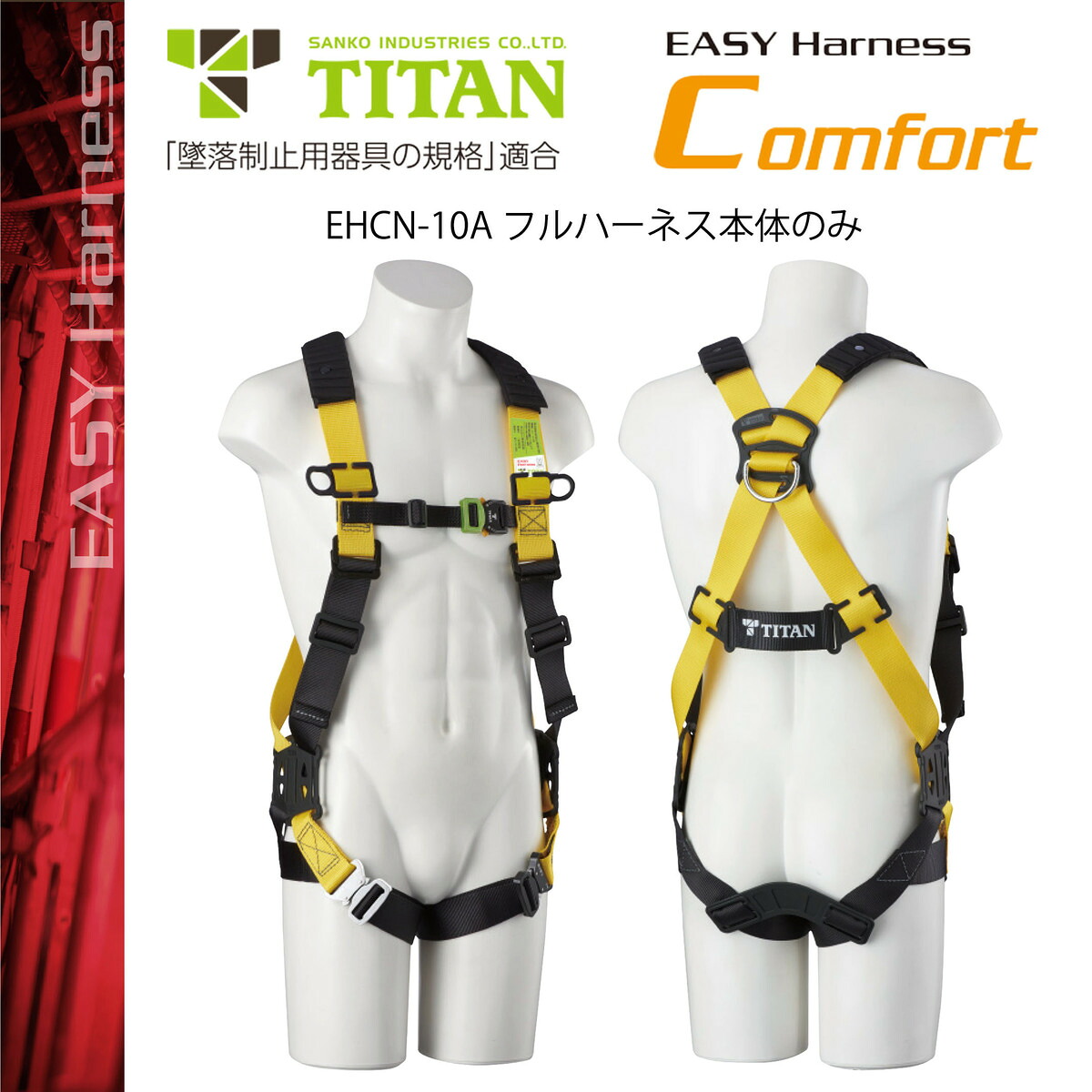 【新規格適合商品】タイタン　TITAN　サンコー　墜落制止用器具　　　　　フルハーネス　EASY HARNESS　COMFORT 　EHCN-10A型　　　サイズ:M、L　｜ワーキングデポ　店
