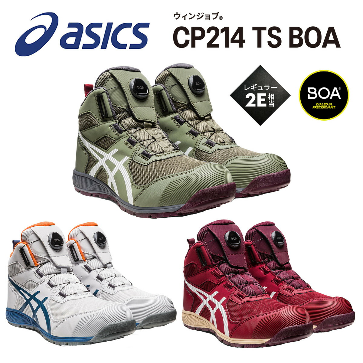 【楽天市場】【2023年新商品】 アシックス asics ウィンジョブ 安全靴 セーフティシューズ CP214 TS BOA BOAフィット