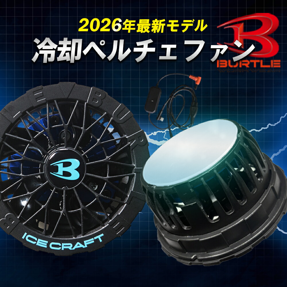 ＼マラソン中はポイント2倍／★正規販売店★初期不良対応★【バートル 2026年 春夏 リチウムイオンバッテリー ペルチェファン セット AC10 ic10-1】 冷却 急速充電 空調服 ワーク【キャンセル不可】 19,246円
