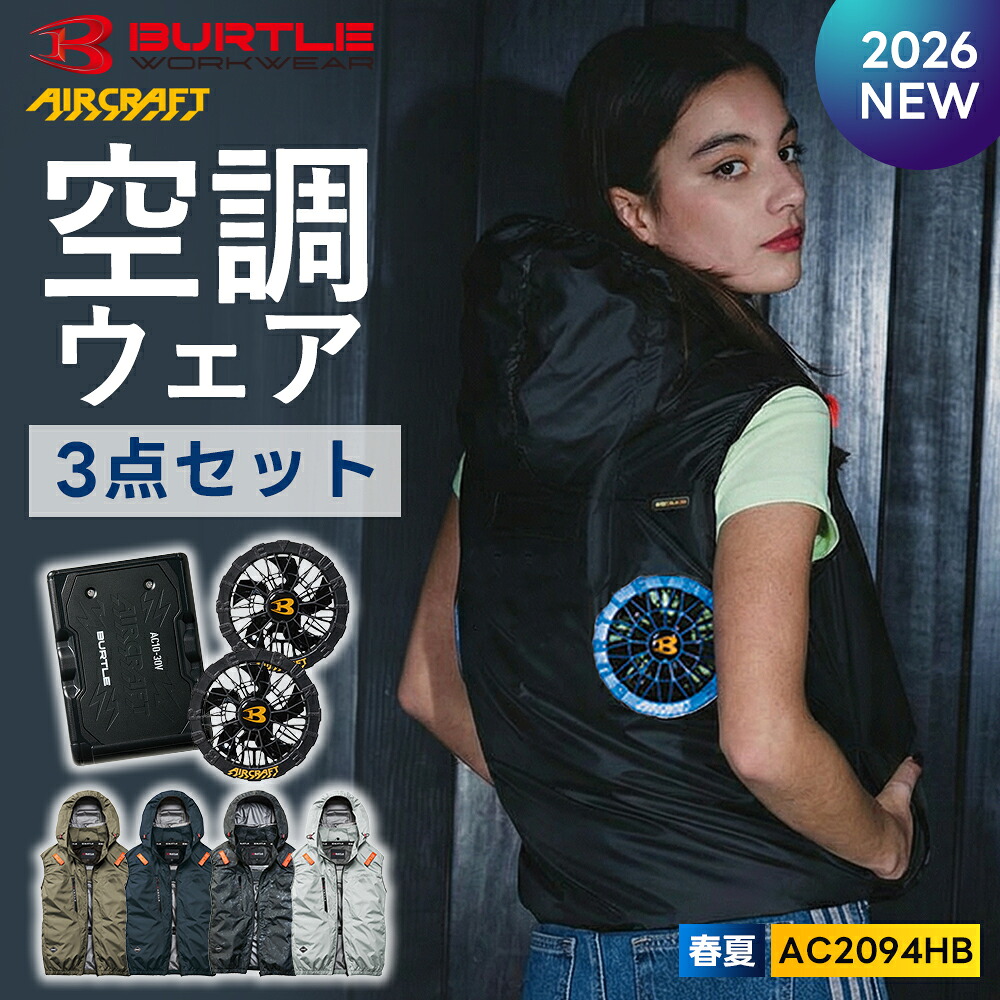 ＼マラソン中はポイント2倍／★2026年最新作★最速予約★ 【バートル 2026 春夏 ノースリーブ ハイバック 空調ウェア バッテリー ファン 3点セットAC2094HB AC10 AC10-】ノースリーブ ベスト BURTLE 作業着【キャンセル不可】