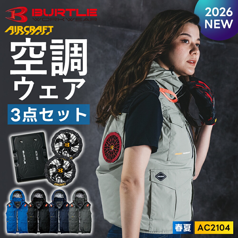 ＼マラソン中はポイント2倍／★2026年最新作★最速予約★ 【バートル 2026 春夏 ベスト ハイバック 空調ウェア バッテリー ファン 3点セット AC2104 AC10 AC10-1】ノースリーブ BURTLE 作業着 【キャンセル不可】