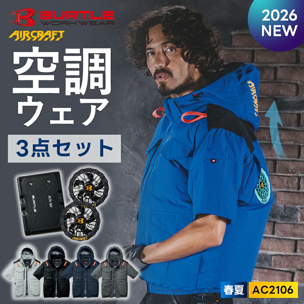 ＼マラソン中はポイント2倍／★2026年最新作★最速予約★ 【バートル 2026 春夏 半袖 ハイバック 空調ウェア バッテリー ファン 3点セット AC2106 AC10 AC10-1 】半袖 BURTLE 作業着【キャンセル不可】 17,309円