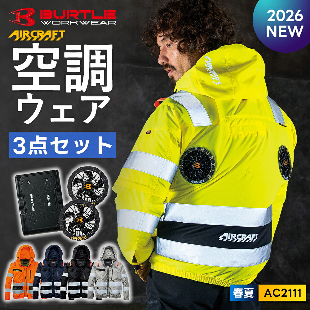 \マラソン中はポイント2倍/★2026年最新作★最速予約★ 【バートル 2026 春夏 長袖&半袖 ハイバック 空調ウェア バッテリー ファン 3点セット AC2111 AC10 AC10-1 】長袖 BURTLE 作業着【キャンセル不可】|ワークル