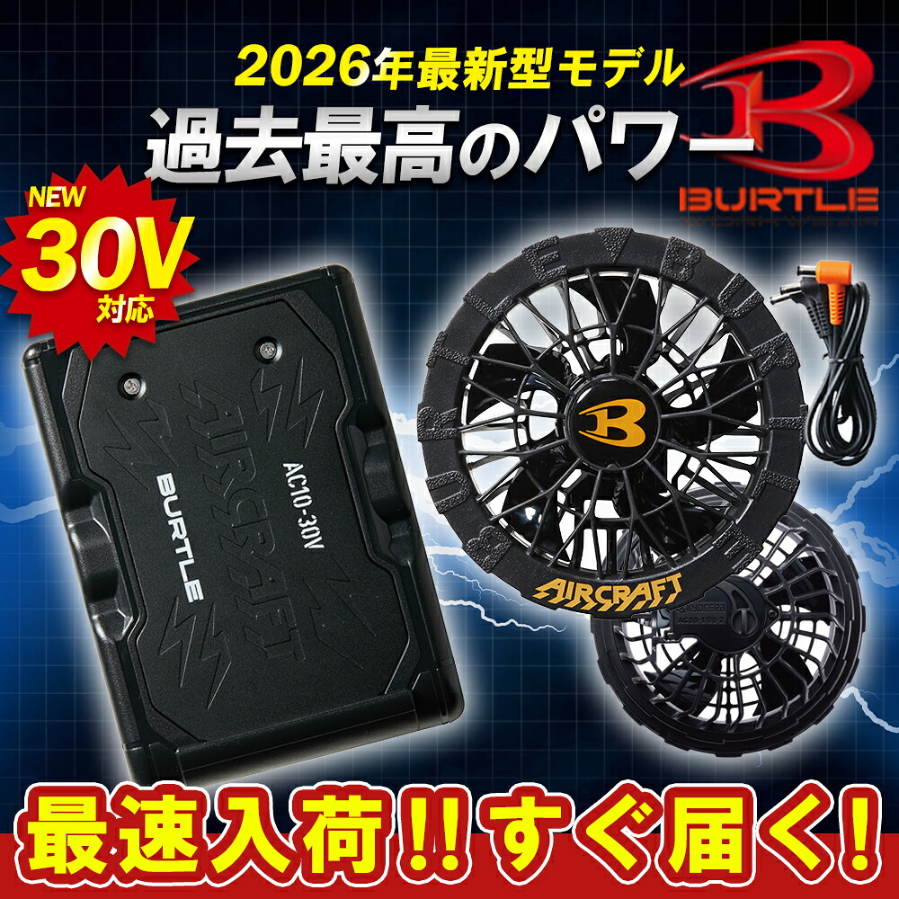 ＼マラソン中はポイント2倍／★2026年最新★即日発送★【バートル 30V 2026年 春夏 リチウムイオンバッテリー BKファン セット AC10 AC10-1】BURTLE 作業着 作業服 エアークラフト ワークマン【キャンセル不可】