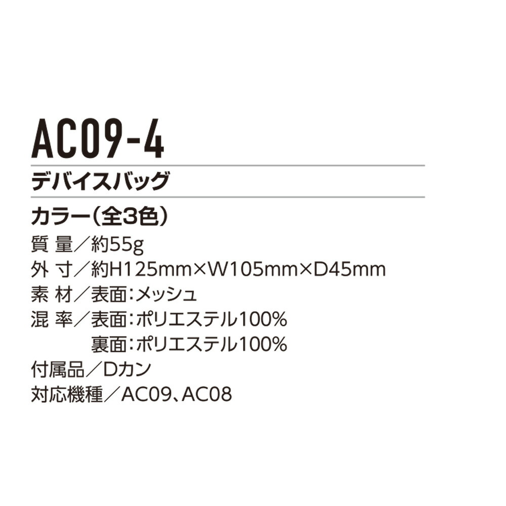 先行予約【バートルBURTLE2025年新作最新作デバイスバッグAC09-4】放熱メッシュ素材Dカン付き縦横取り付けループ付きAC09/AC08対応