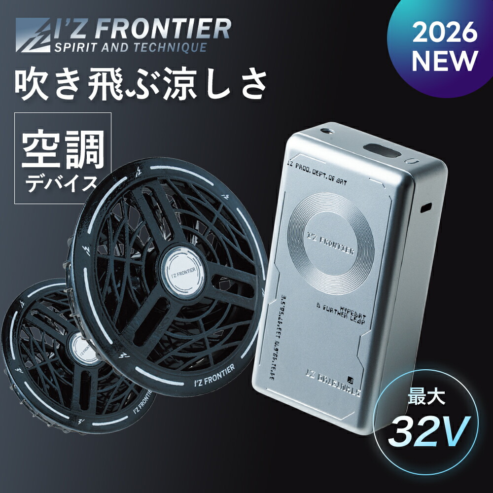 ＼マラソン中はポイント2倍／★2026年最新★最速予約★【アイズフロンティア 2026 春夏 BKファン バッテリーセット（32V用）90022 90023】作業着 作業服 空調 ファン バッテリー【キャンセル不可】