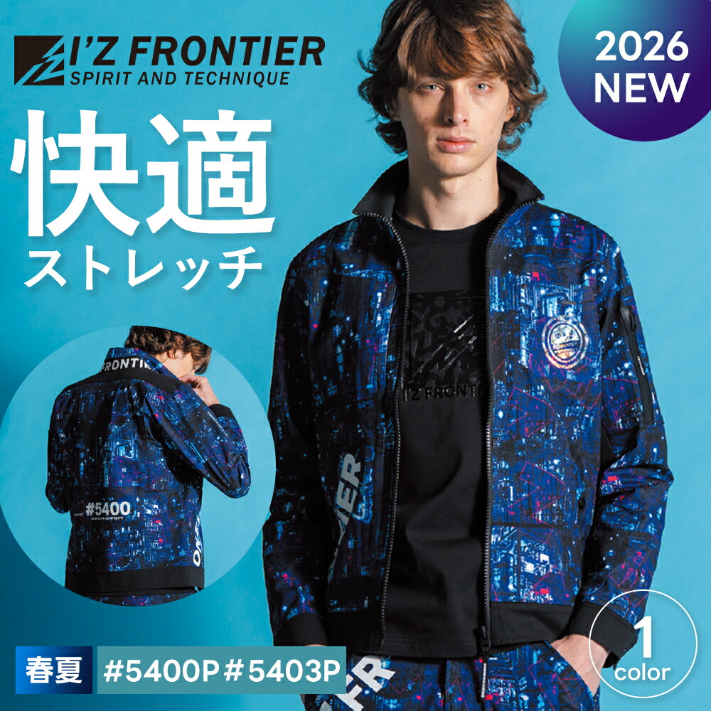 ＼マラソン中はポイント2倍／★即日発送★ 2026年 最新★【アイズフロンティア 2026 春夏 生産数量限定品 パウダーエアーストレッチ ワークジャケット ジョガーパンツ 5400P 5403P】作業服 作業着 上下 セットアップ 限定 ジャケット