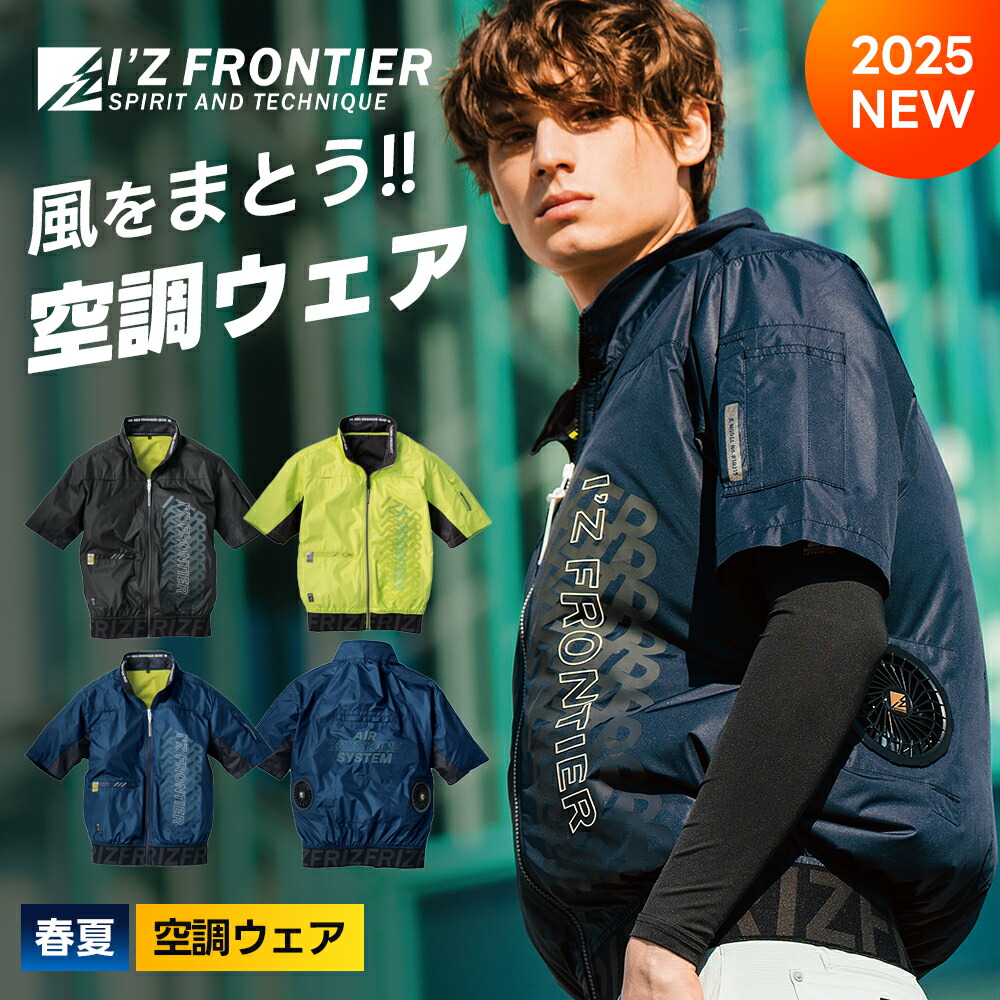 #5 空調服IZ FRONTIER アイズフロンティア I'Z FRONTIER 空調服 エアーサイクロン