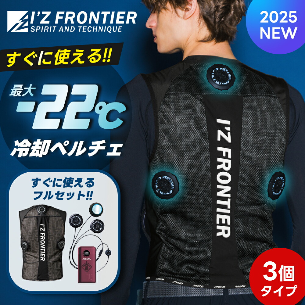 即日発送【アイズフロンティア 2025年 春夏 新作 冷却ペルチェセット 通常3個タイプ バッテリー付き 1073 PS100 呪術MB】冷却 ストレッチ 水冷服 作業着 作業服 ペルチェ 空調ウェア