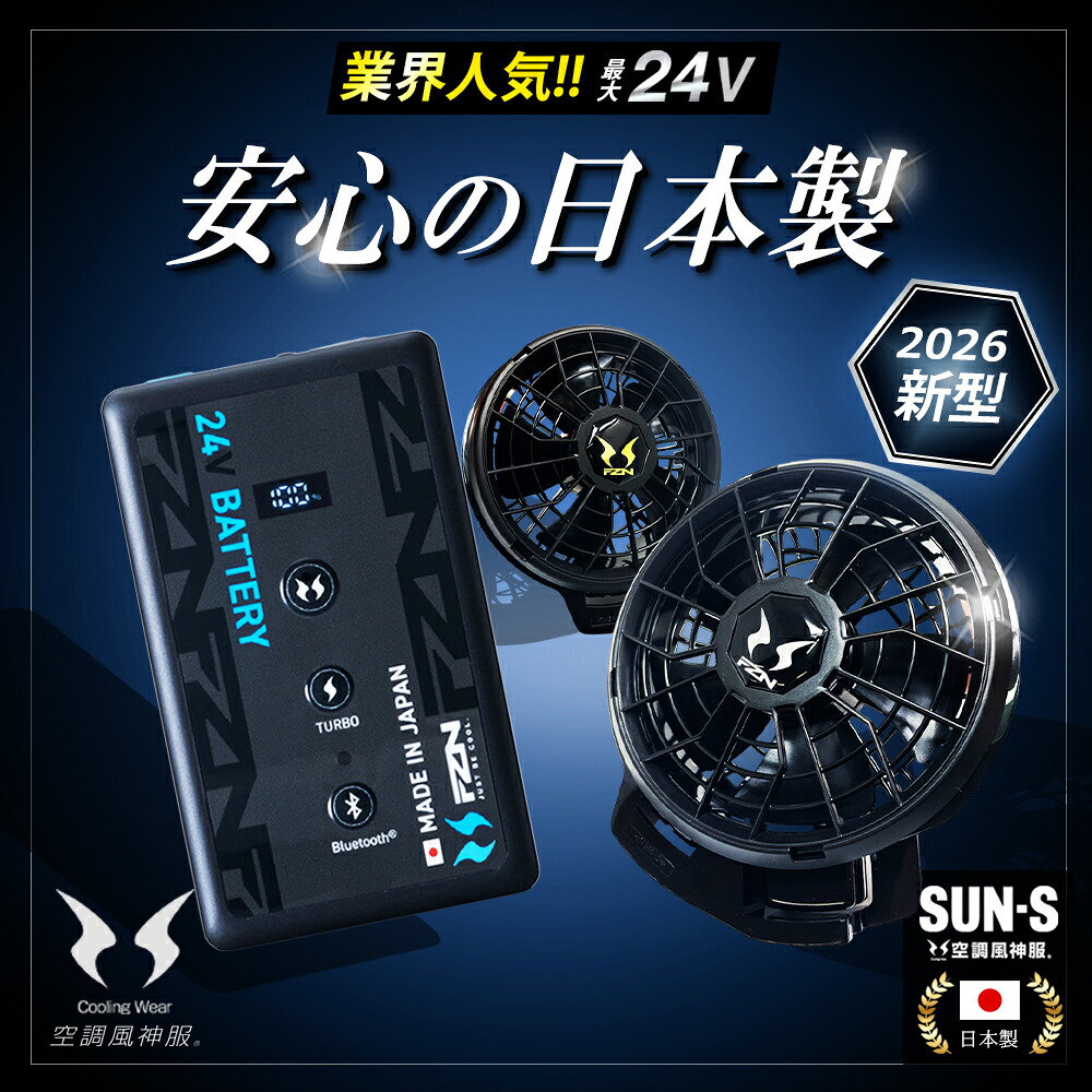 ＼マラソン中はポイント2倍／☆ 2026年 最新 ☆即日発送☆【 サンエス SUN-S 2026 春夏 日本製 24V ファン バッテリー セット RD9690PJ RD9691NJ RD9610PH RD9620PH 】空調風神服 空調服 空調ウェア 国産 ななめ フラット デバイス デバイスセット 作業着 作業服 ワーク