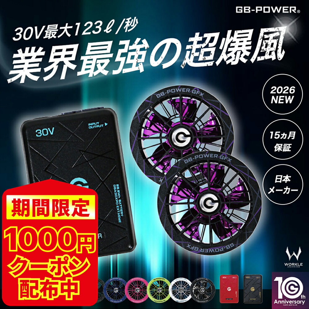\マラソン中はポイント2倍/☆10thファン入荷☆即日発送☆【長信ジャパン 2026 春夏 30V バッテリー & ファン】デバイスセット 作業着 作業服 空調 空調ウェア ワーク バートル デバイス バートル アイズフロンティア|ワークル