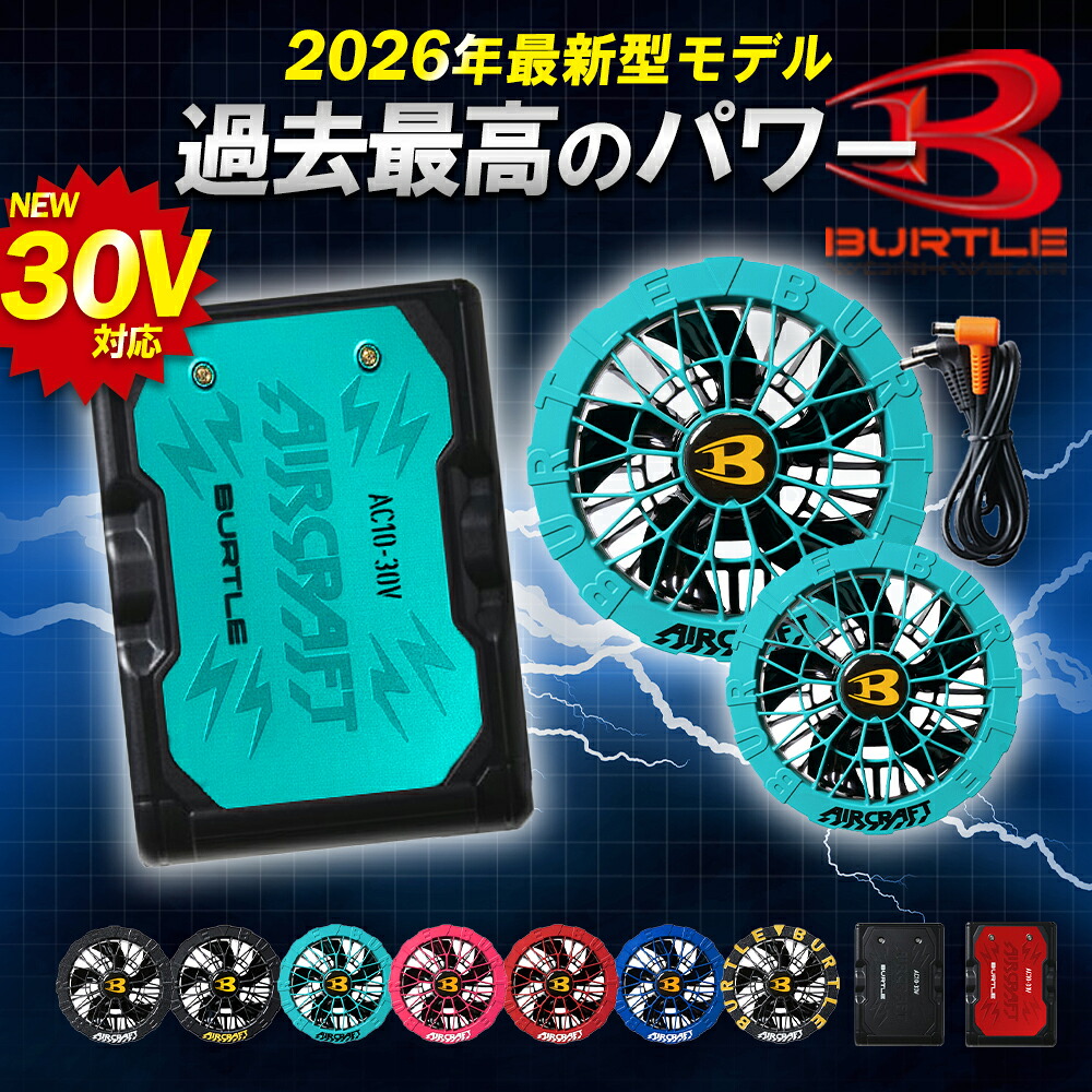 \最安値挑戦中/★マラソン中はP2倍★12か月保証★【BURTLE バートル 2026年 春夏 最新 空調 服 バッテリー ファン 30V AC10 AC10-1 AC10-2】 即日発送 エアークラフト AIRCRAFT デバイス 作業服 作業着 ワーク|ワークル