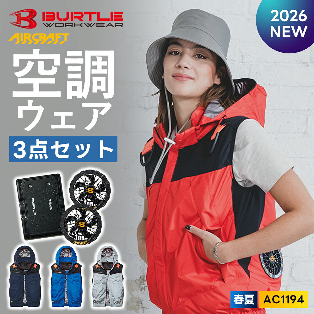 \マラソン中はポイント2倍/★2026年最新作★最速予約★ 【バートル 2026 春夏 ベスト 空調ウェア バッテリー ファン 3点セット AC1194 AC10 AC10-1】ノースリーブ BURTLE 作業着 作業服【キャンセル不可】|ワークル